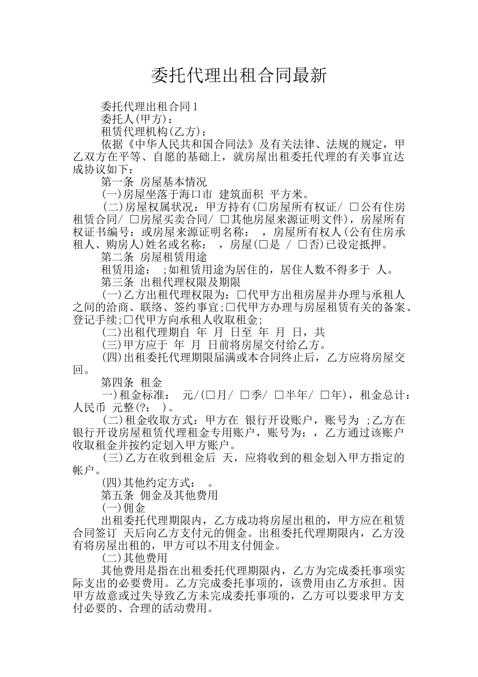 委托代理出租合同最新_第1页