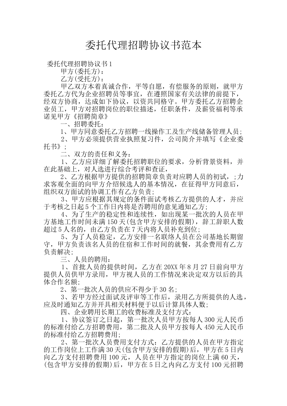 委托代理招聘协议书范本_第1页
