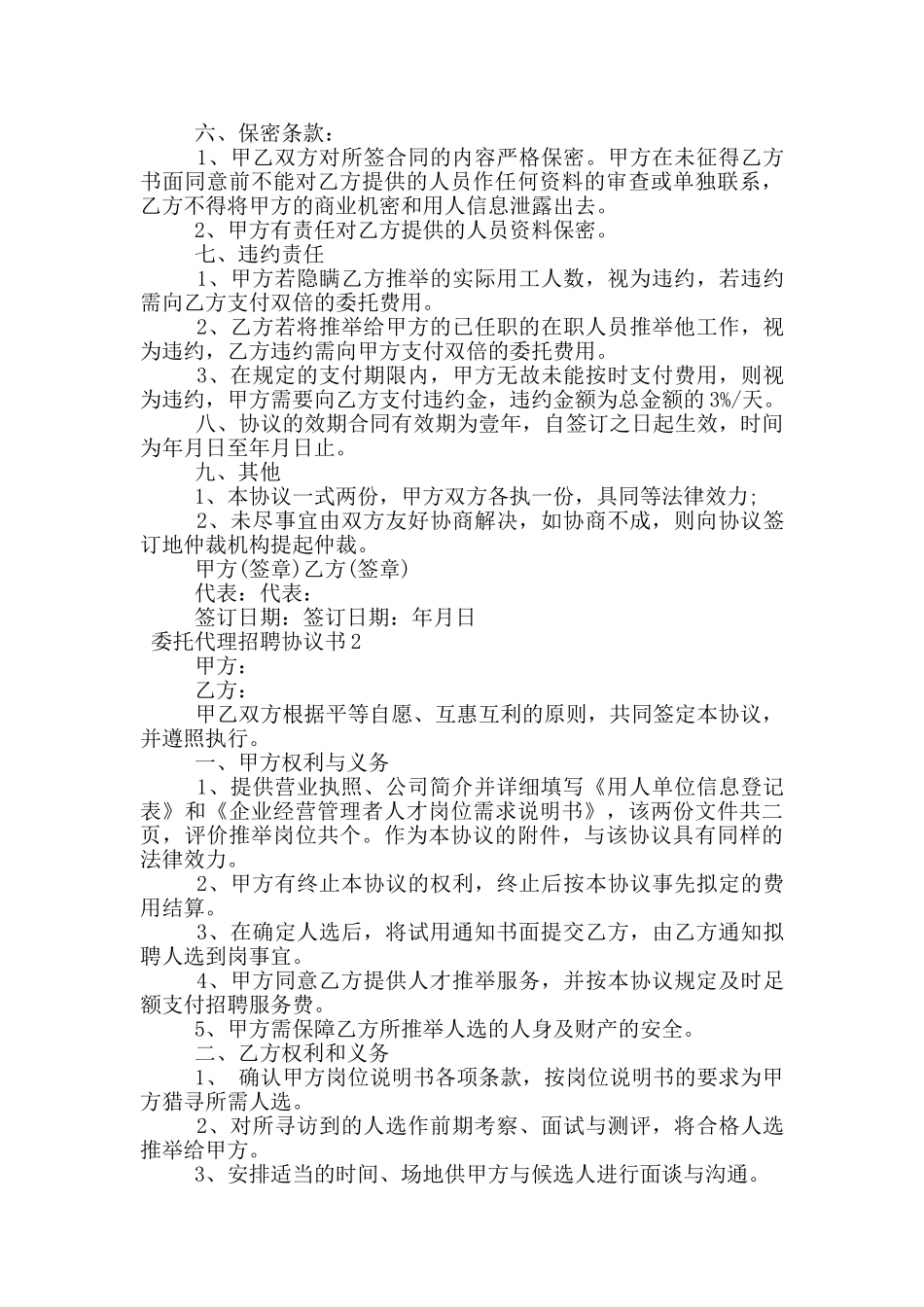 委托代理招聘协议书范本_第3页
