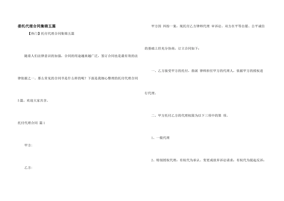 委托代理合同集锦五篇_第1页
