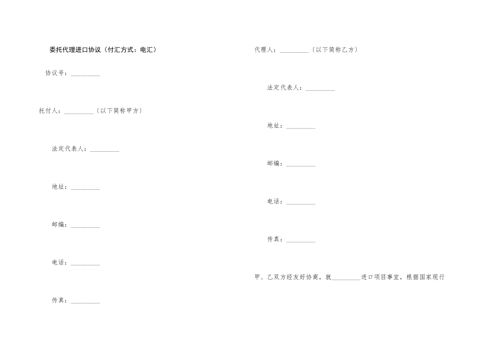 委托代理进口协议（付汇方式：电汇）_第1页