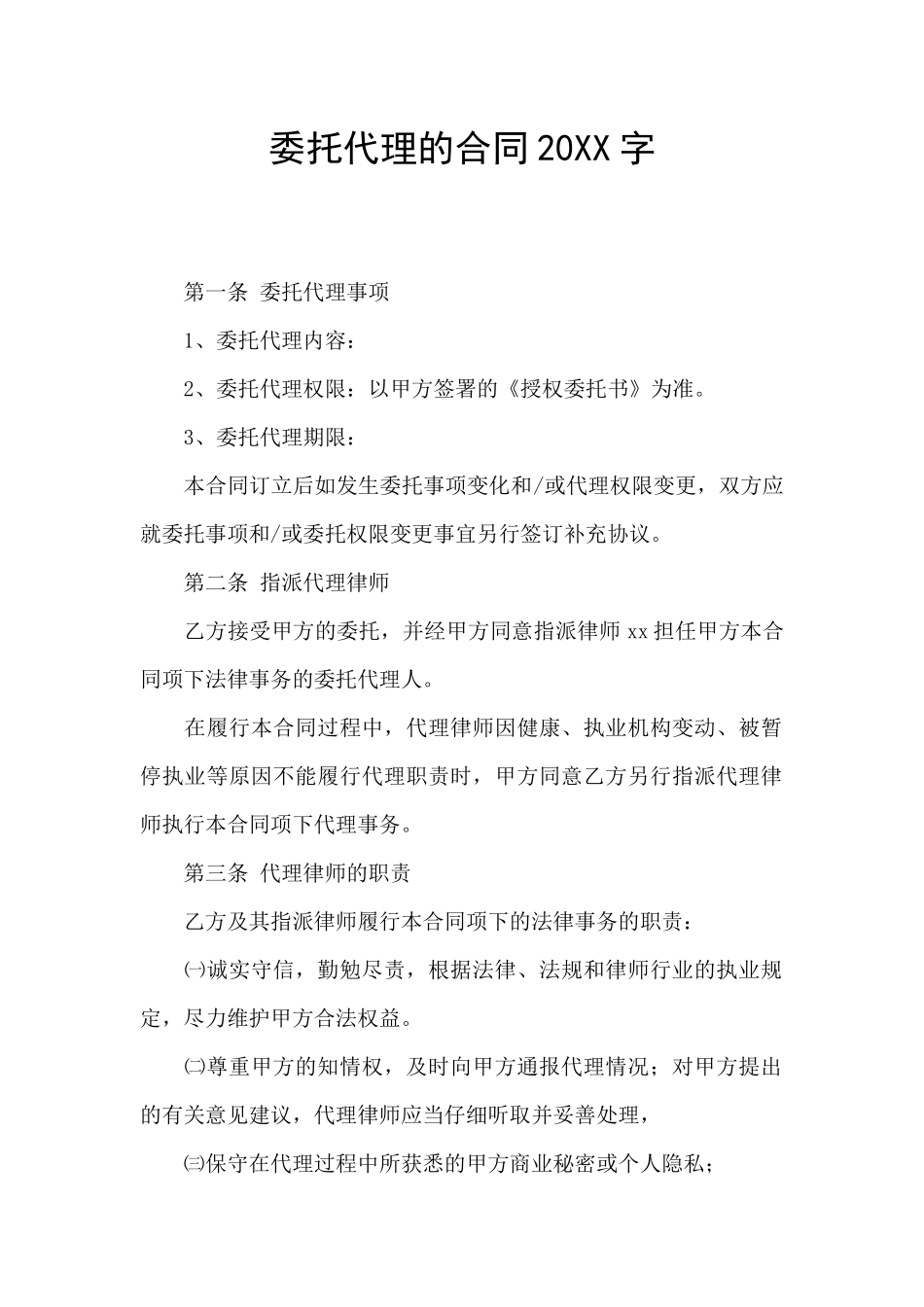 委托代理的合同20XX字_第1页