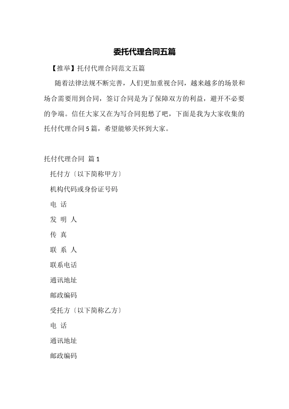 委托代理合同五篇_第1页