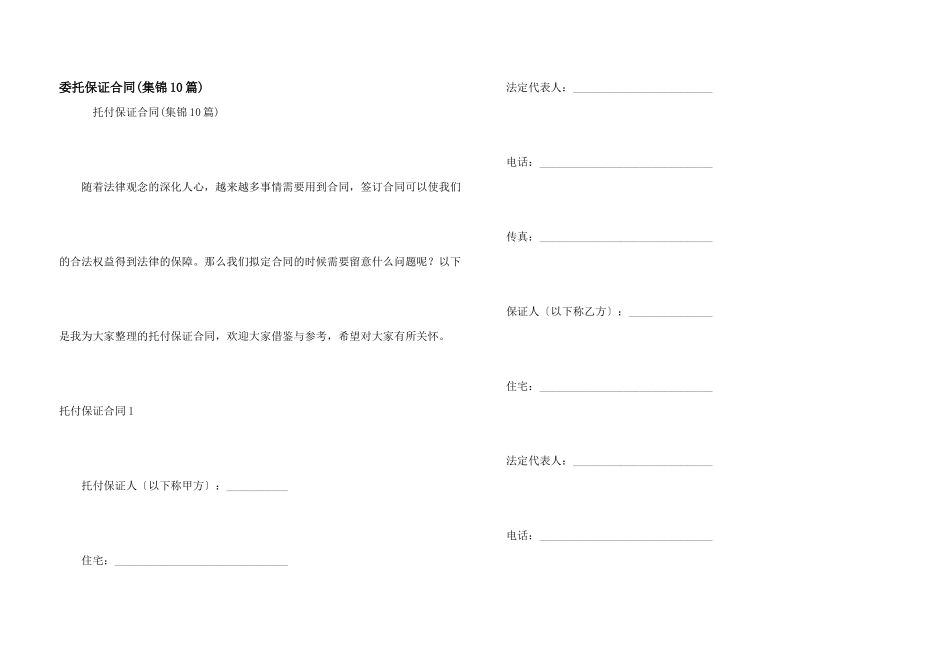 委托保证合同(集锦10篇)_第1页