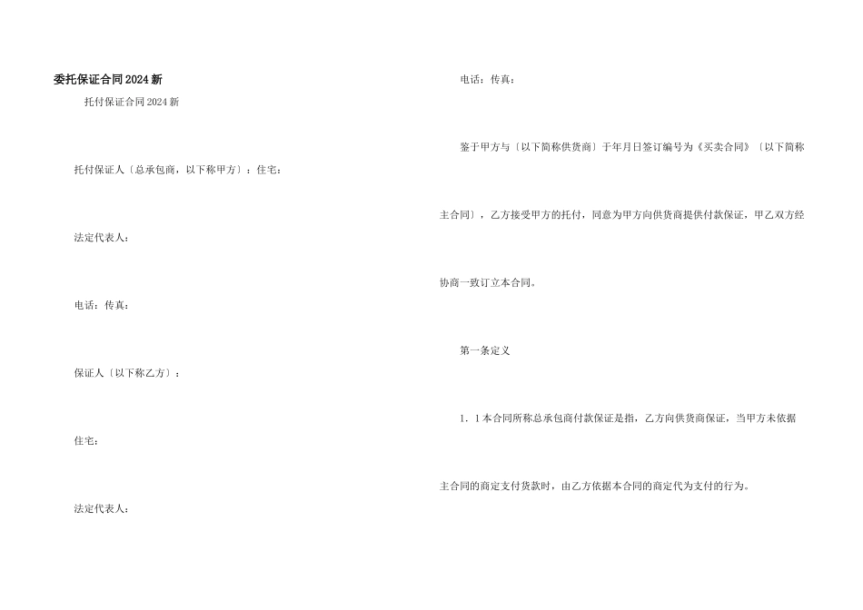 委托保证合同2024新_第1页