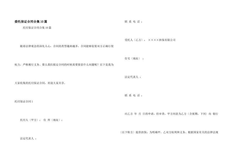委托保证合同合集10篇_第1页