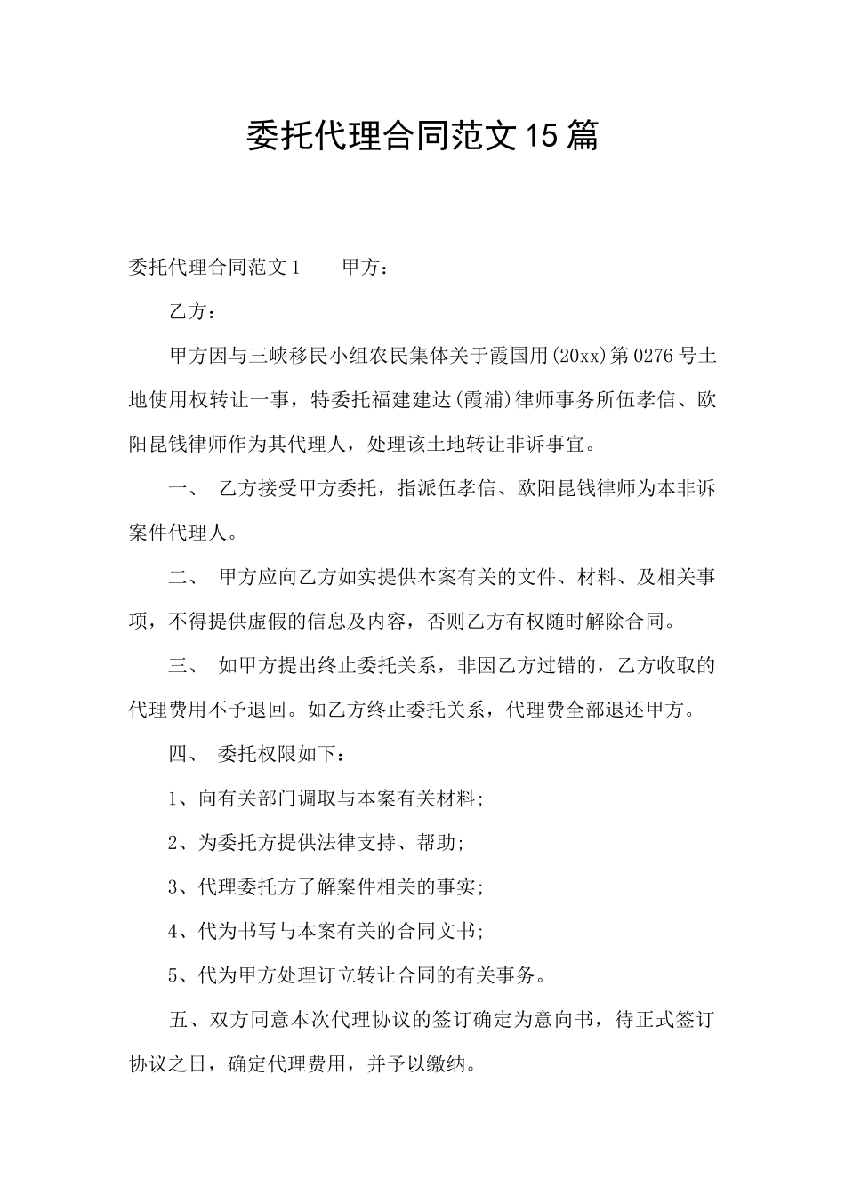 委托代理合同范文15篇_第1页