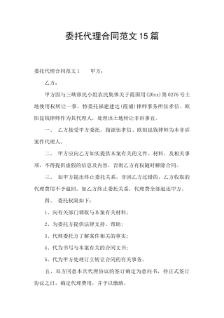 委托代理合同范文15篇