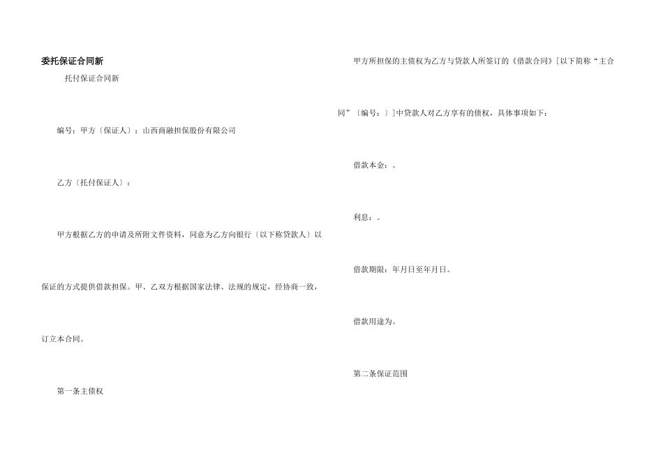 委托保证合同新_第1页