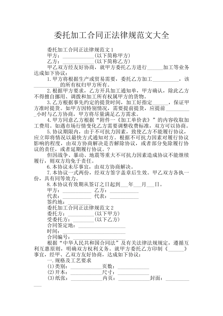 委托加工合同正规范文大全_第1页