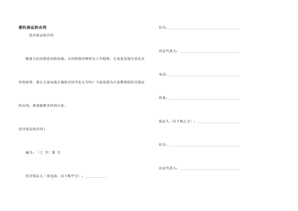 委托保证的合同_第1页