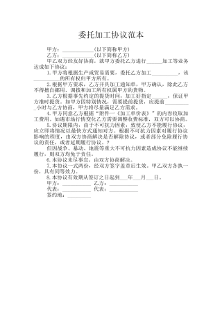 委托加工协议范本