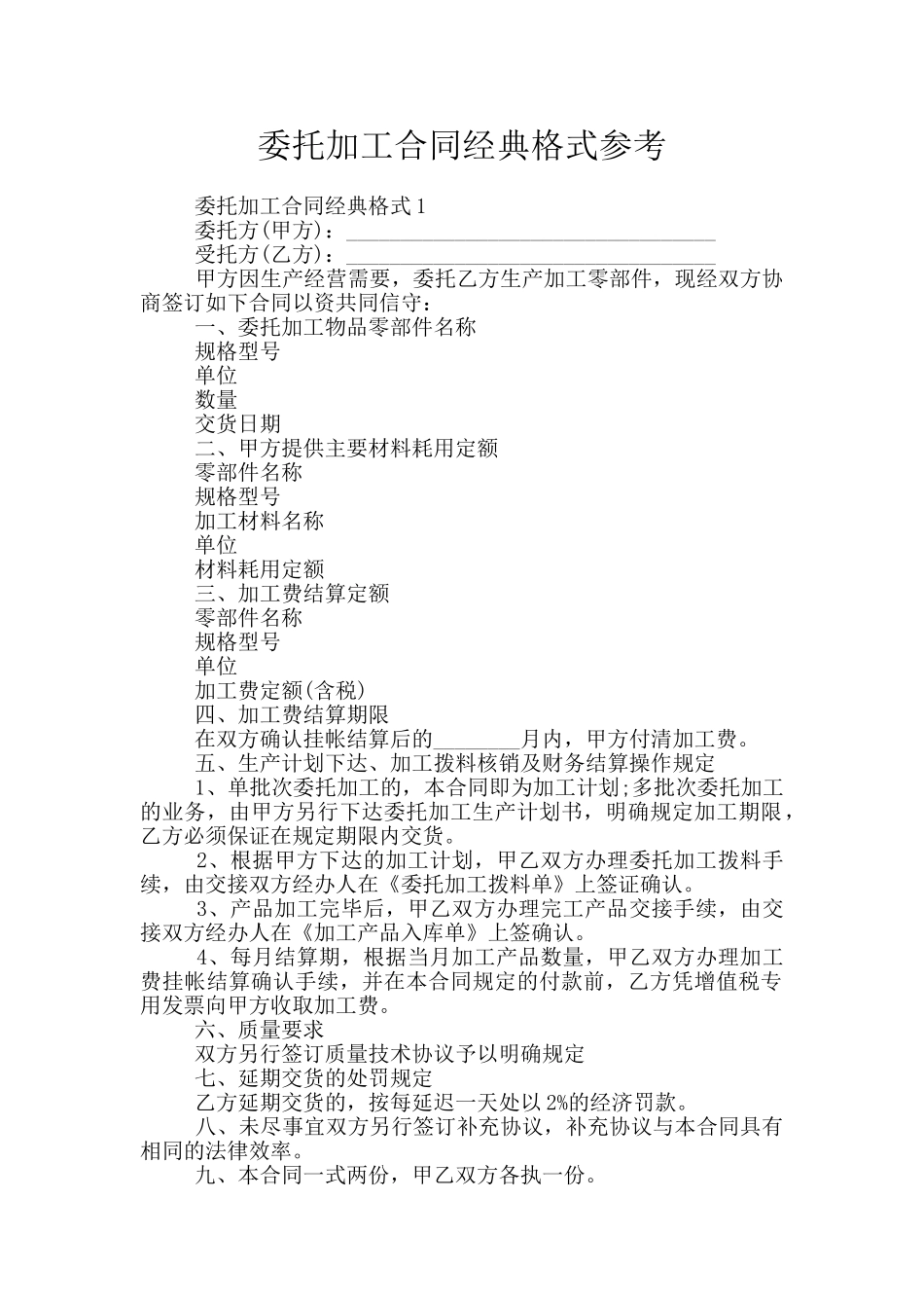 委托加工合同经典格式参考_第1页