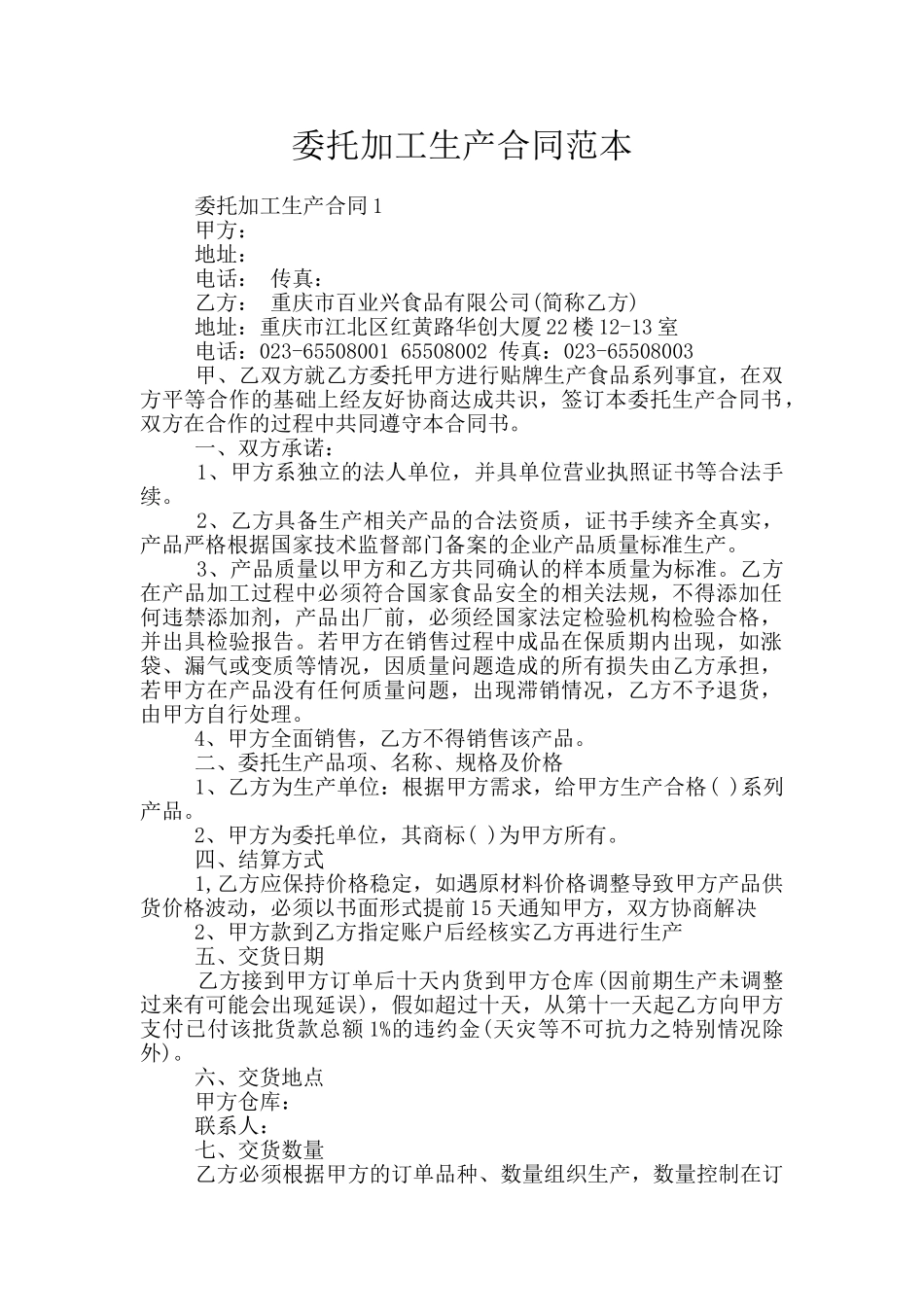 委托加工生产合同范本_第1页