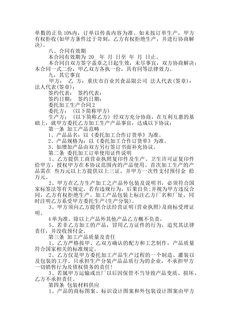 委托加工生产合同范本_第2页