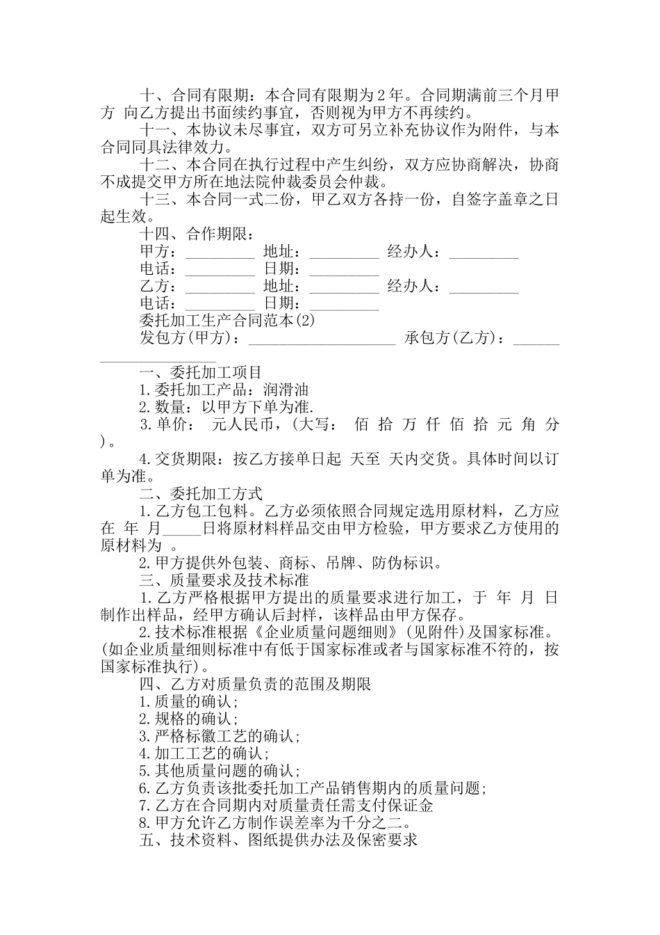 委托加工生产合同范本5篇_第2页
