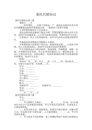 委托代销协议