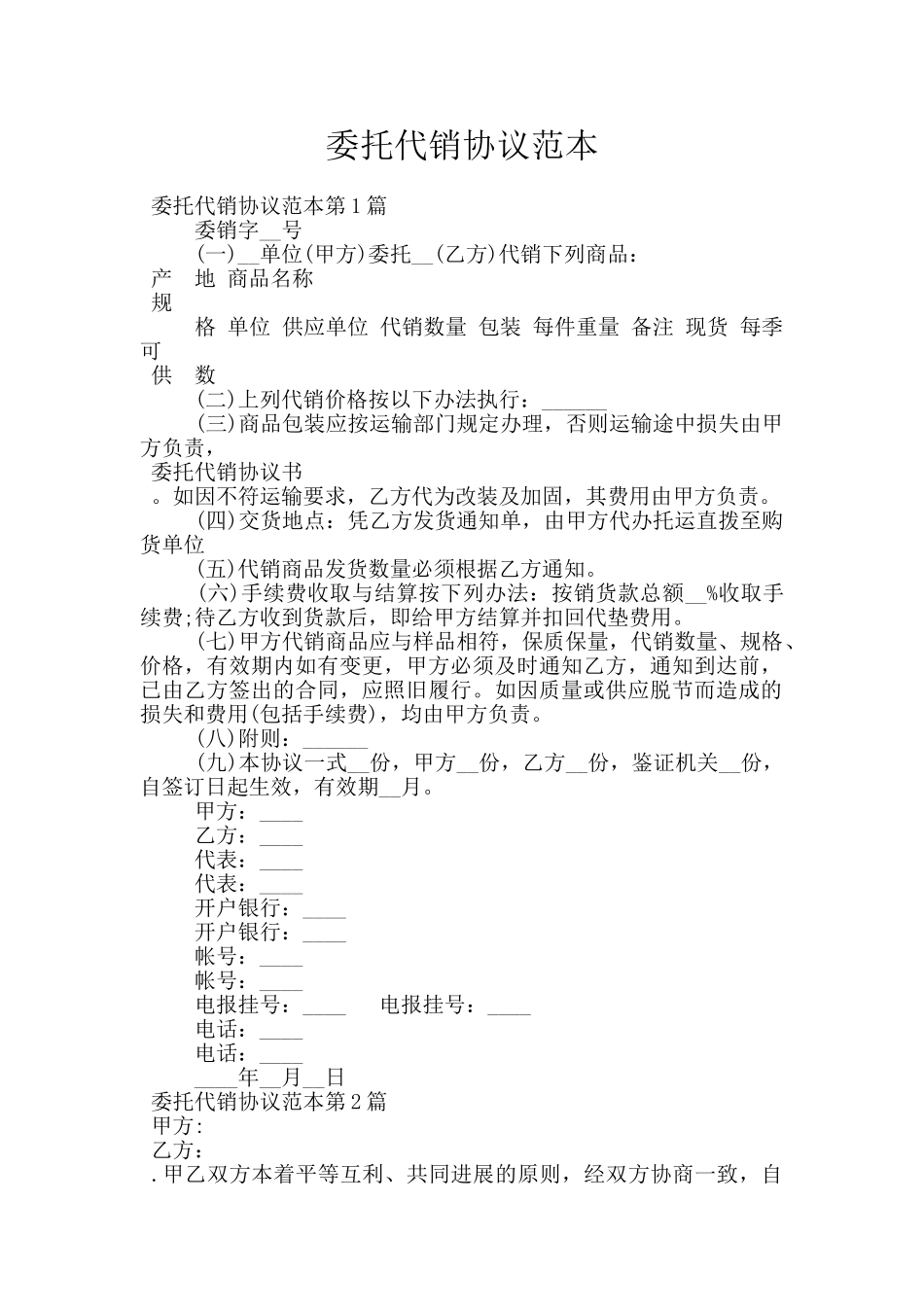 委托代销协议范本_第1页