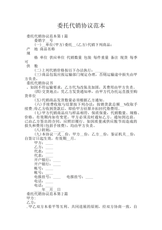 委托代销协议范本
