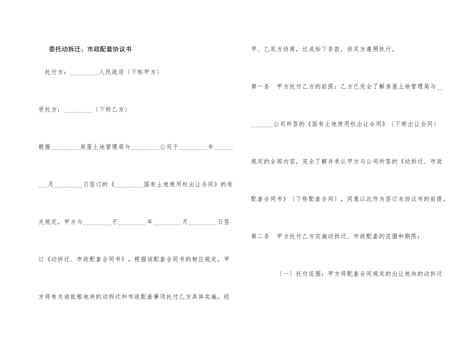 委托动拆迁、市政配套协议书_第1页