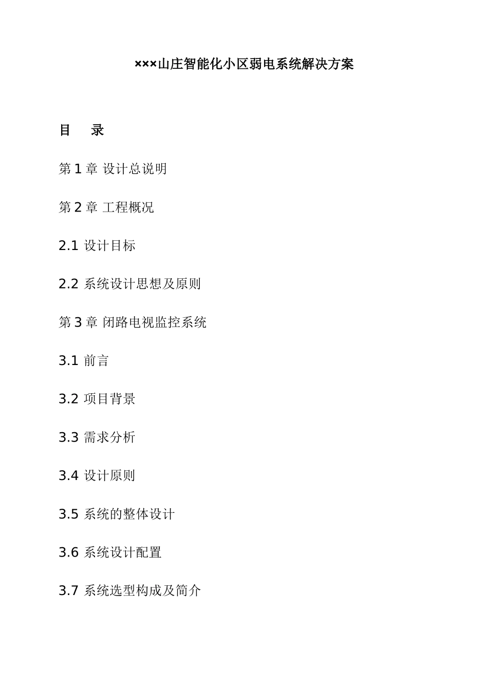 山庄智能化小区弱电系统解决方案_第1页