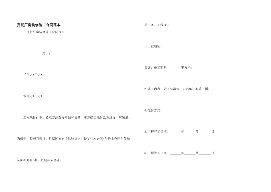 委托厂房装修施工合同范本_第1页