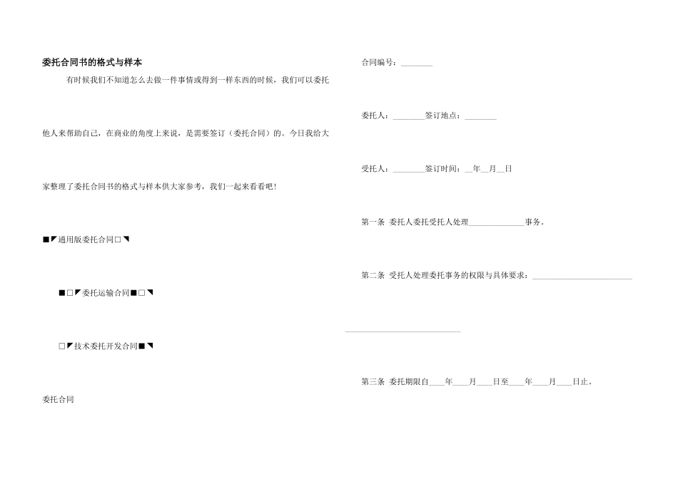 委托合同书的格式与样本_第1页