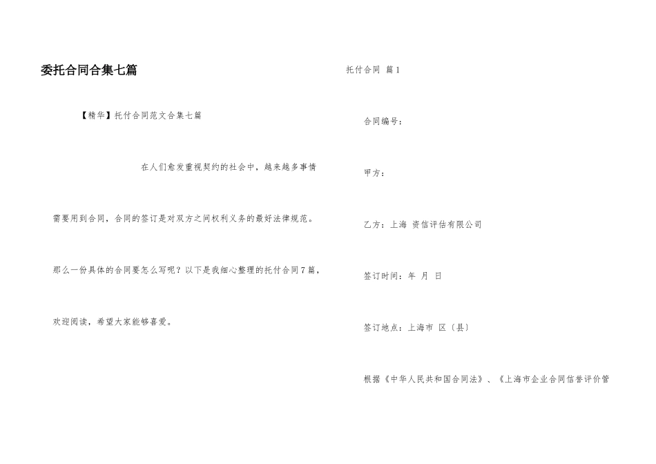 委托合同合集七篇_第1页