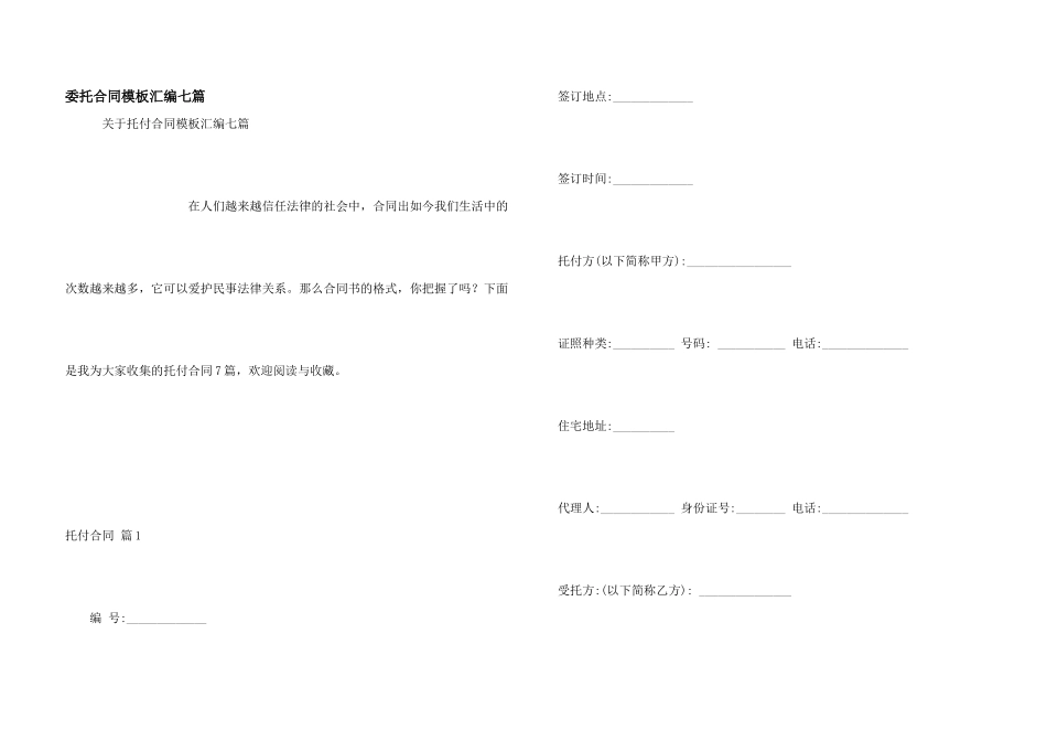 委托合同模板汇编七篇_第1页