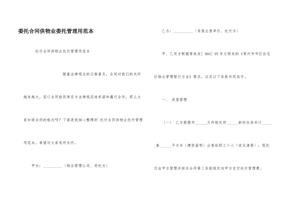 委托合同供物业委托管理用范本_第1页