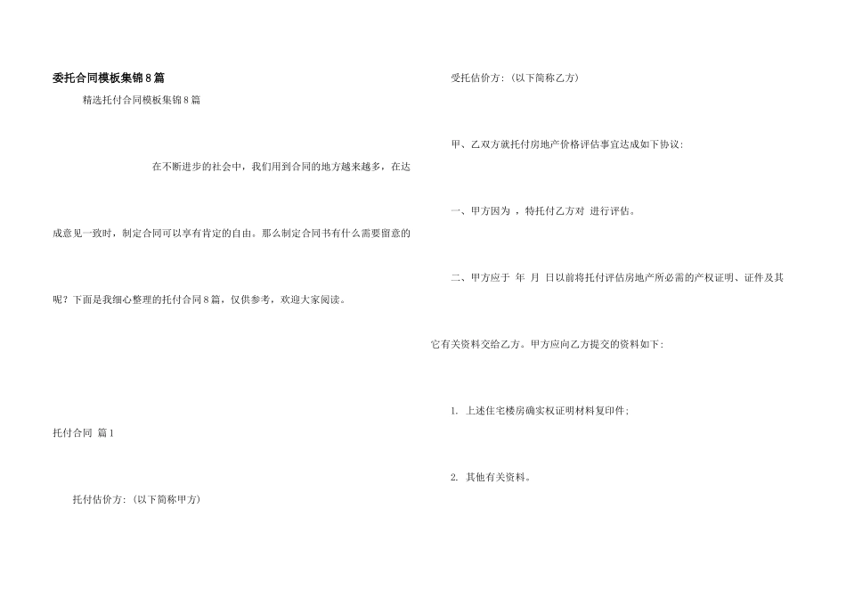 委托合同模板集锦8篇_第1页