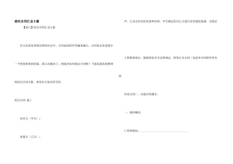 委托合同汇总8篇_第1页