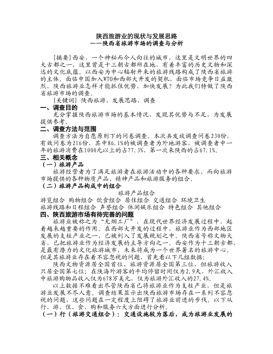 陕西旅游业的现状与发展思路——陕西省旅游市场的调查与分析_第1页