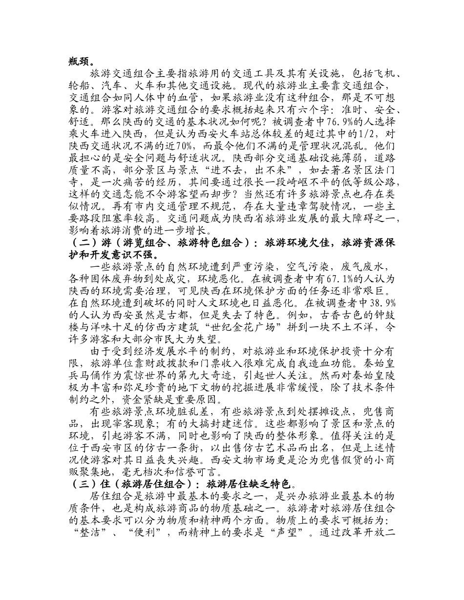 陕西旅游业的现状与发展思路——陕西省旅游市场的调查与分析_第2页