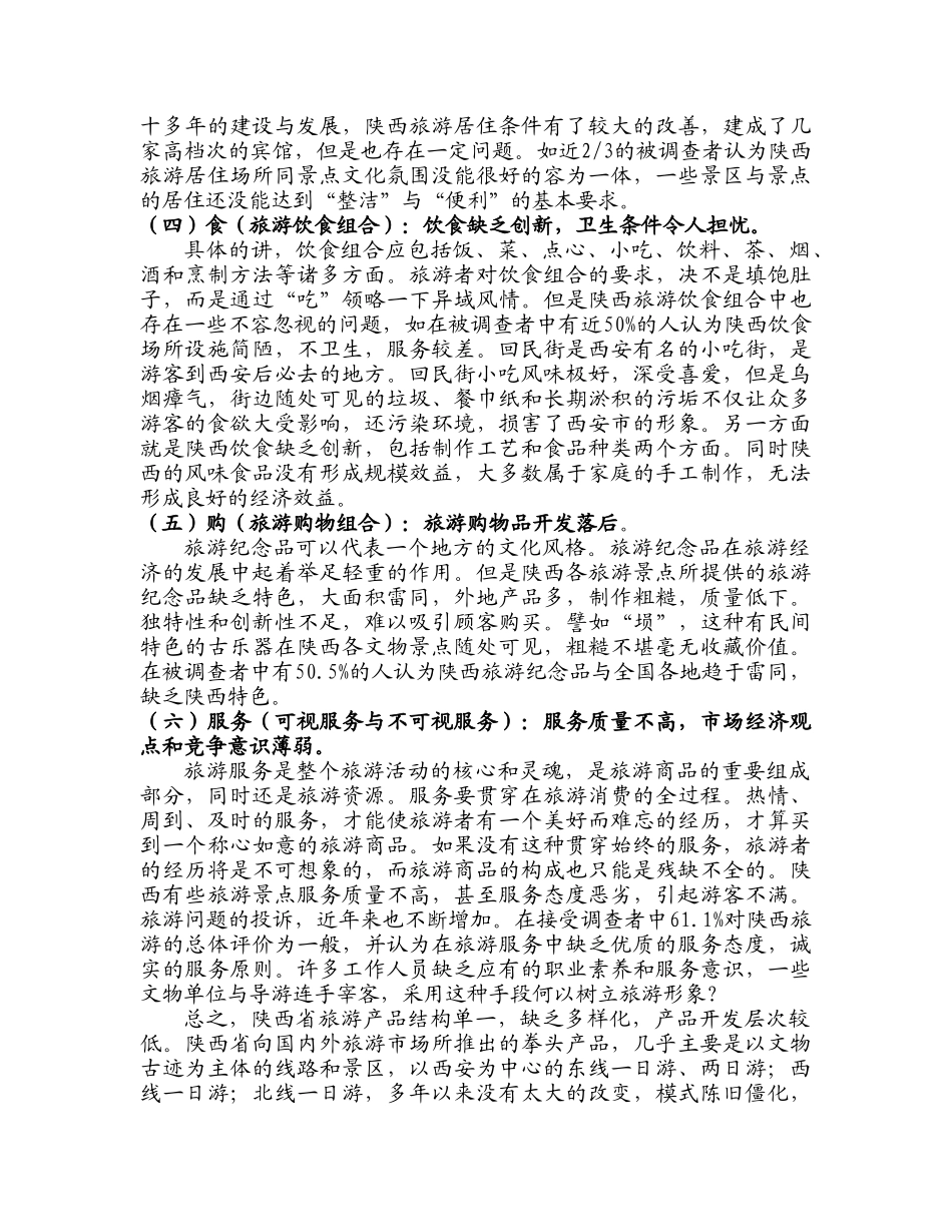 陕西旅游业的现状与发展思路——陕西省旅游市场的调查与分析_第3页