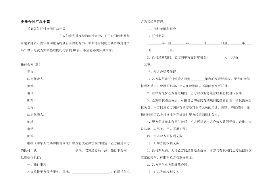 委托合同汇总十篇_第1页