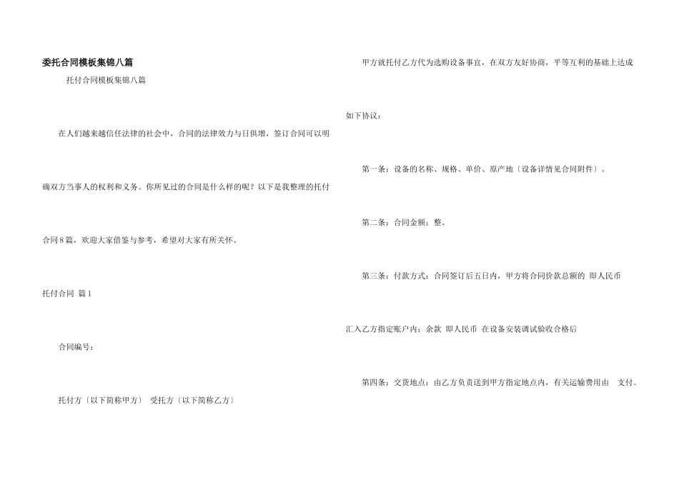 委托合同模板集锦八篇_第1页