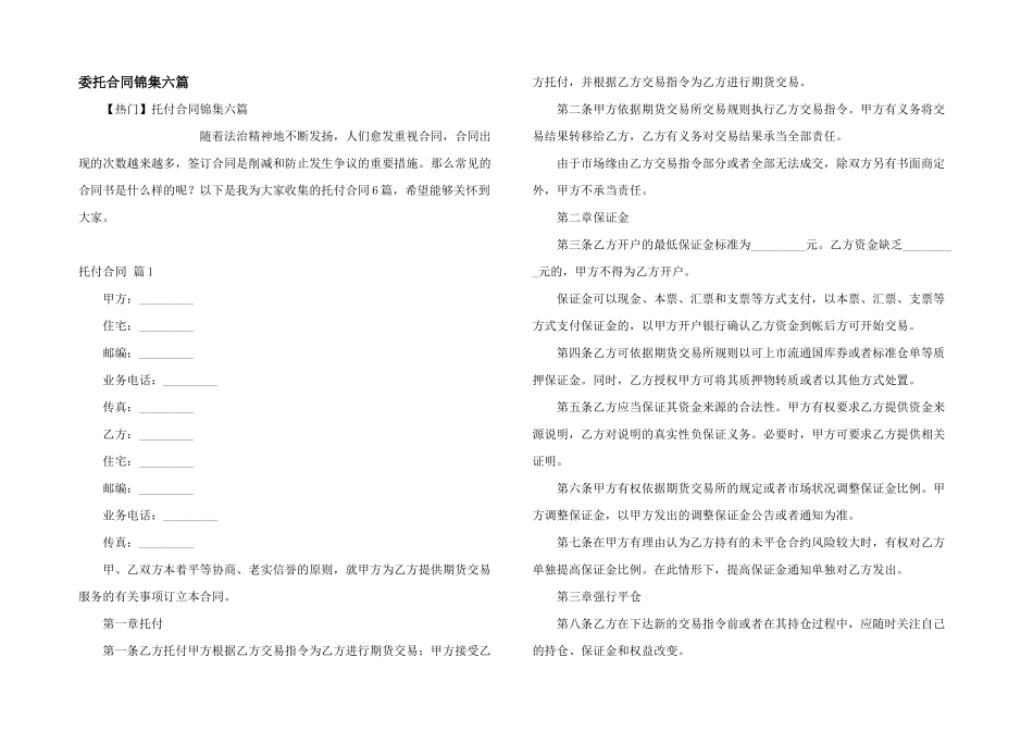 委托合同锦集六篇_第1页