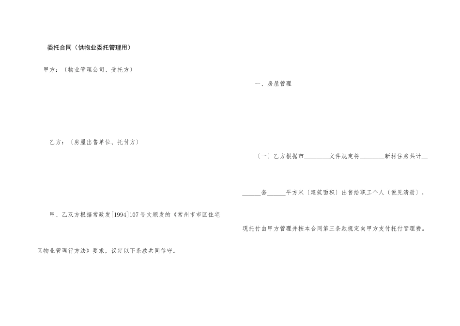 委托合同（供物业委托管理用）_第1页