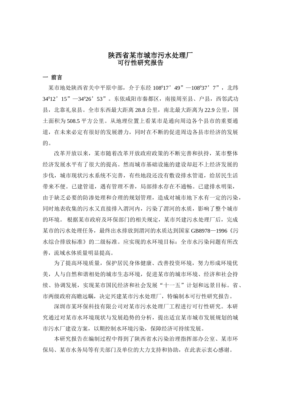 陕西某污水处理厂可行性研究报告_第1页