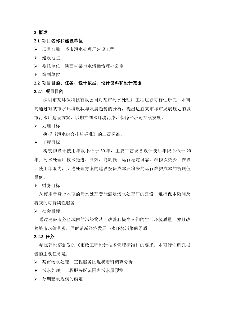 陕西某污水处理厂可行性研究报告_第2页