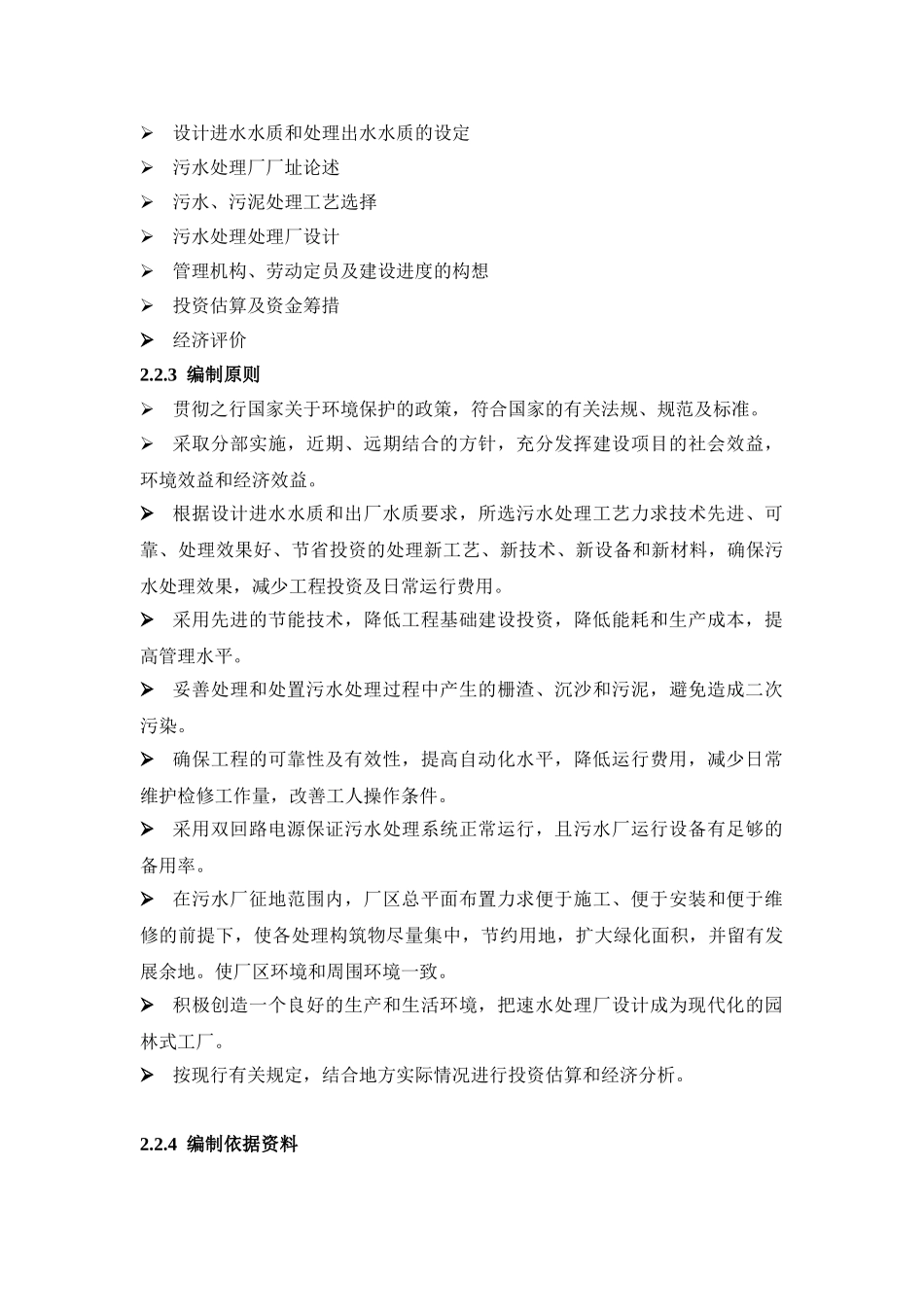 陕西某污水处理厂可行性研究报告_第3页