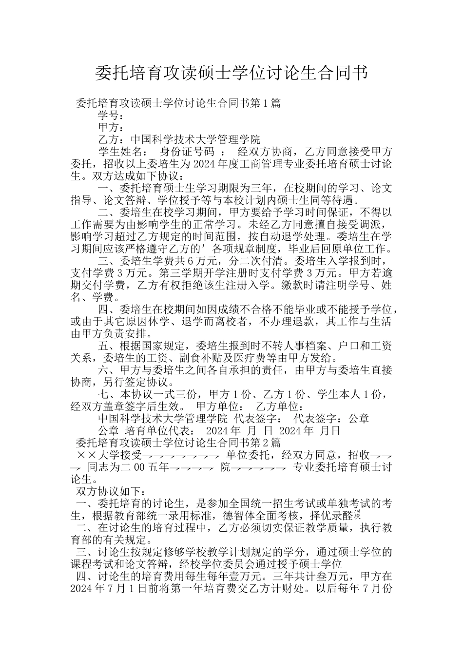 委托培养攻读硕士学位研究生合同书_第1页