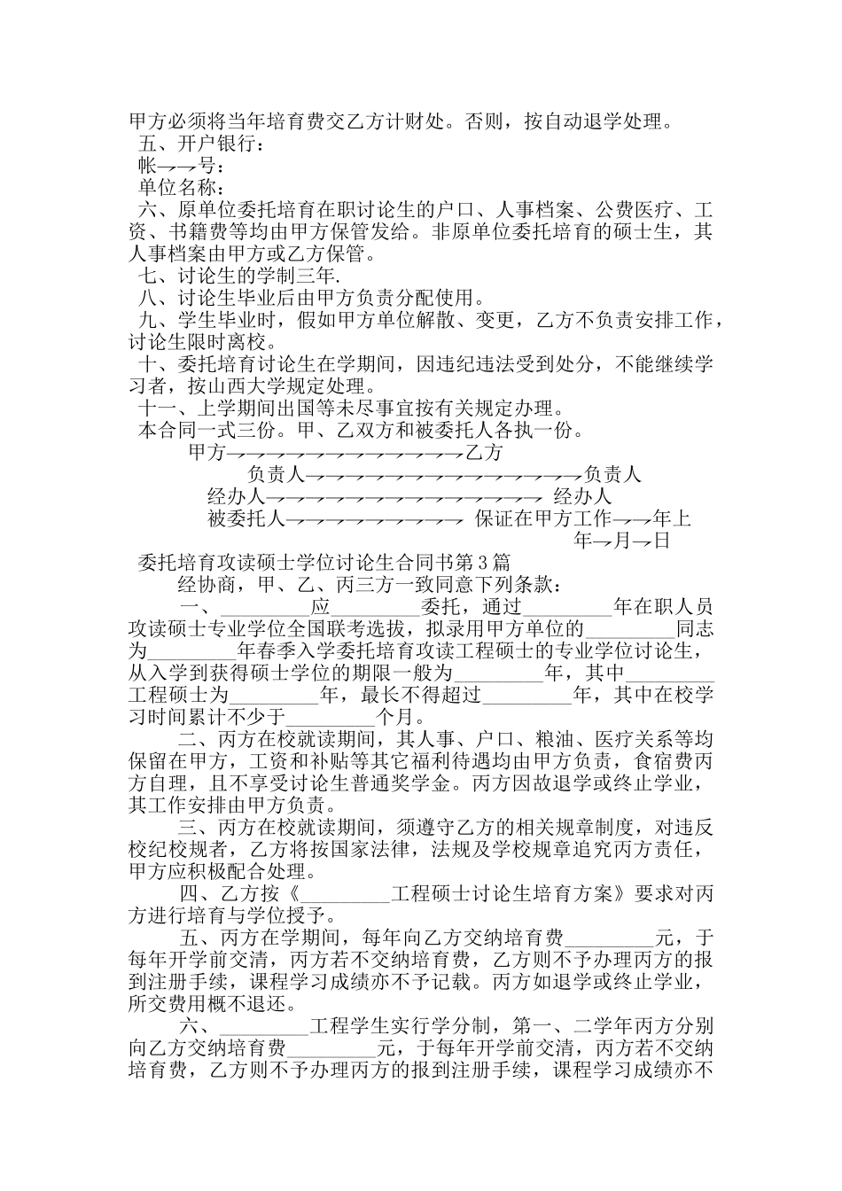 委托培养攻读硕士学位研究生合同书_第2页