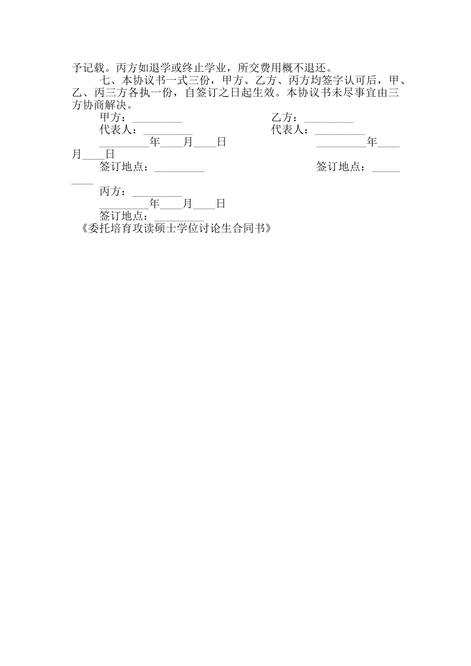 委托培养攻读硕士学位研究生合同书_第3页