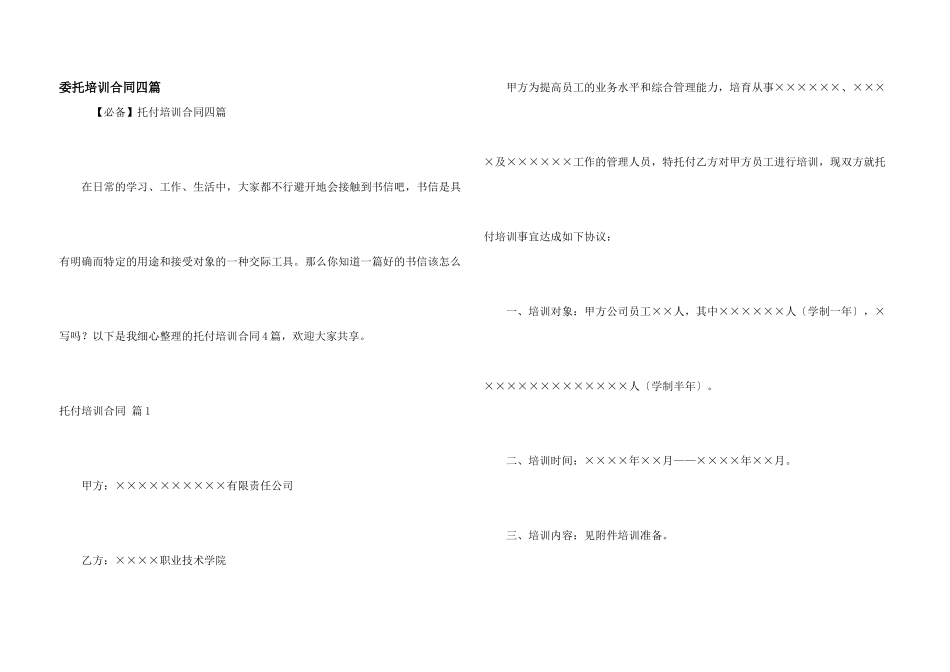 委托培训合同四篇_第1页