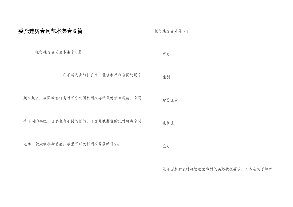 委托建房合同范本集合6篇_第1页