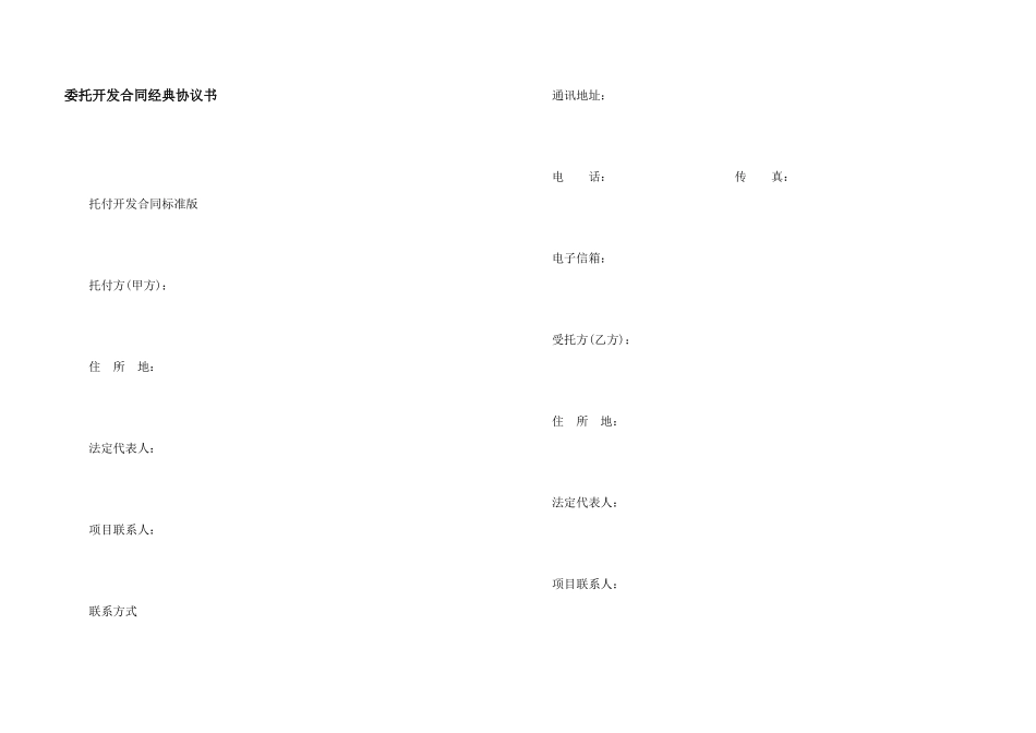 委托开发合同经典协议书_第1页