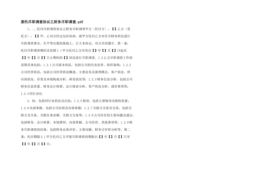 委托尽职调查协议之财务尽职调查.pdf_第1页