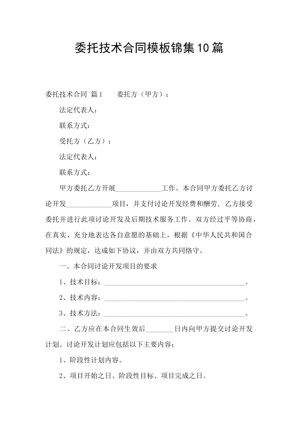 委托技术合同模板锦集10篇_第1页